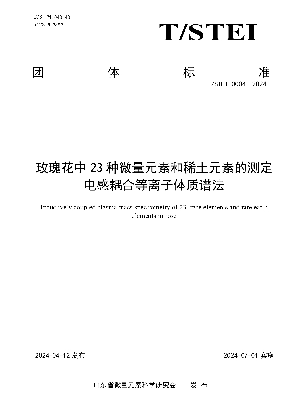 玫瑰花中23种微量元素和稀土元素的测定 电感耦合等离子体质谱法 (T/STEI 0004-2024)