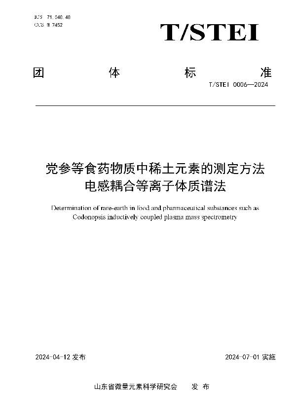 党参等食药物质中稀土元素的测定方法 电感耦合等离子体质谱法 (T/STEI 0006-2024)