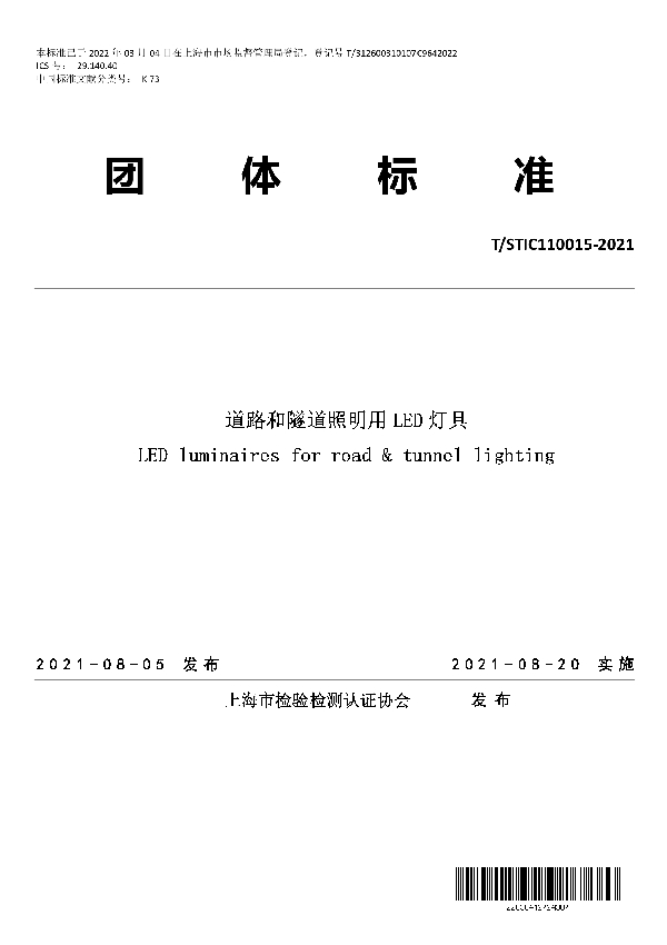 道路和隧道照明用 LED 灯具 (T/STIC 110015-2021)