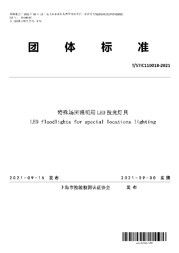 特殊场所照明用LED投光灯具 (T/STIC 110018-2021)