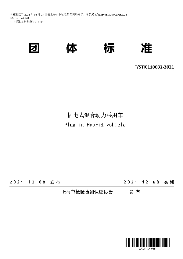 插电式混合动力乘用车 (T/STIC 110032-2021)