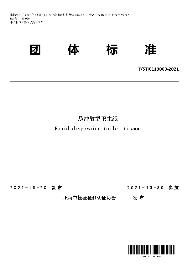 易冲散型卫生纸 (T/STIC 110063-2021)