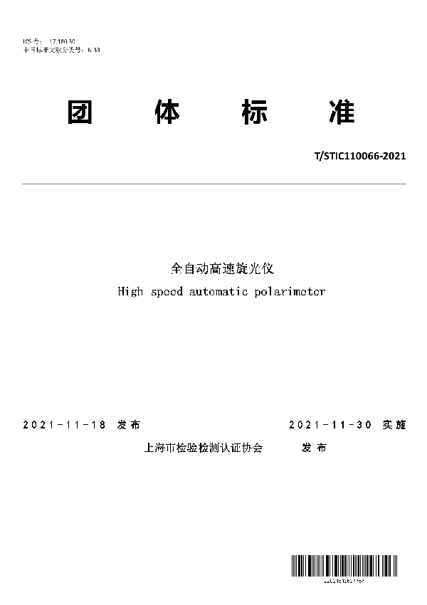 全自动高速旋光仪 (T/STIC 110066-2021)