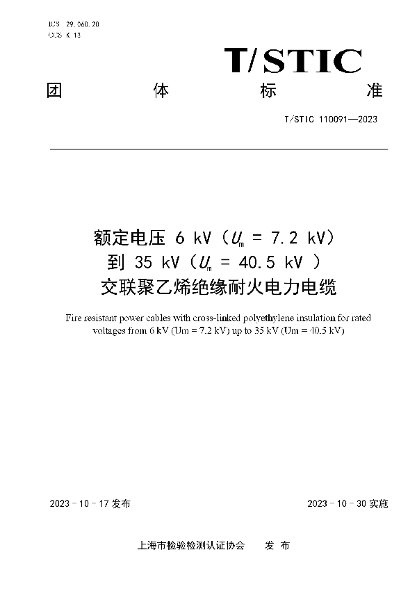 额定电压 6 kV（Um = 7.2 kV） 到 35 kV（Um = 40.5 kV ） 交联聚乙烯绝缘耐火电力电缆 (T/STIC 110091-2023)