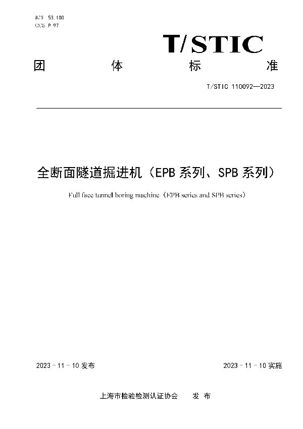 全断面隧道掘进机（EPB 系列、SPB 系列） (T/STIC 110092-2023)