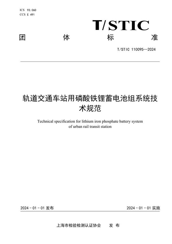 轨道交通车站用磷酸铁锂蓄电池组系统技术规范 (T/STIC 110095-2024)