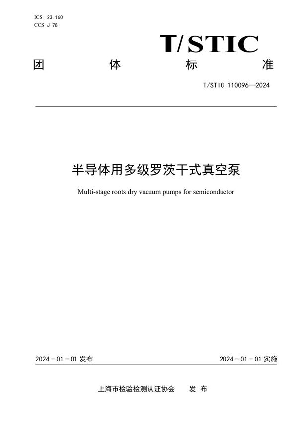 半导体用多级罗茨干式真空泵 (T/STIC 110096-2024)