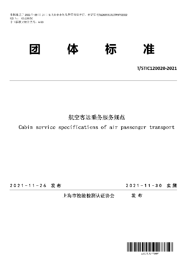 航空客运乘务服务规范 (T/STIC 120020-2021)