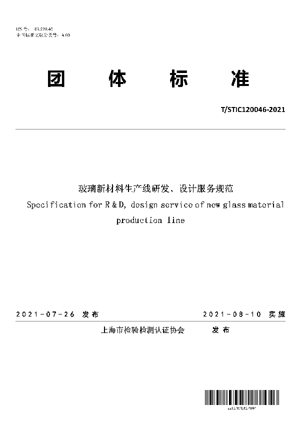 玻璃新材料生产线研发、设计服务规范 (T/STIC 120046-2021)