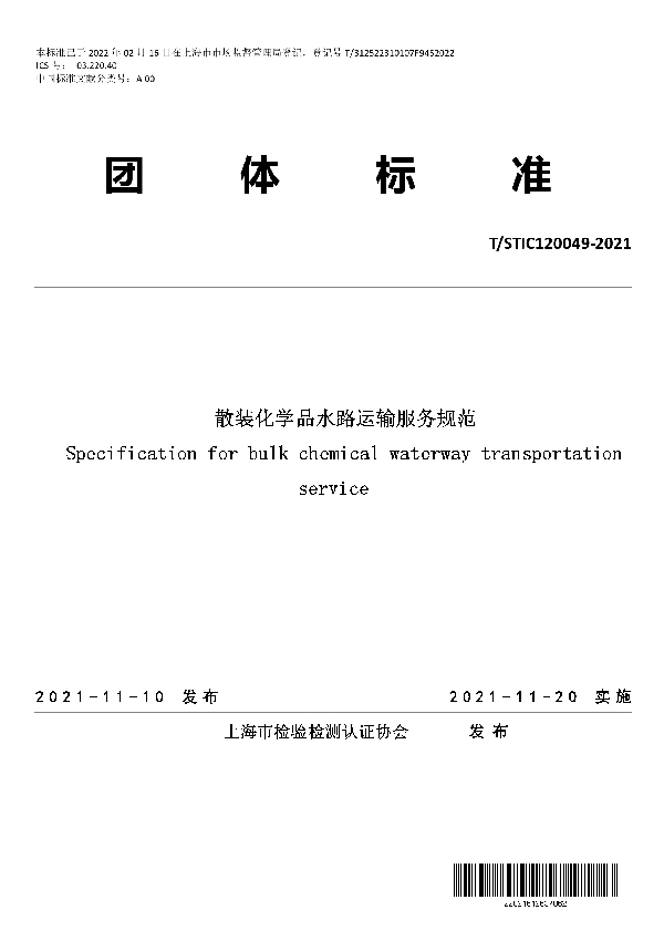 散装化学品水路运输服务规范 (T/STIC 120049-2021)