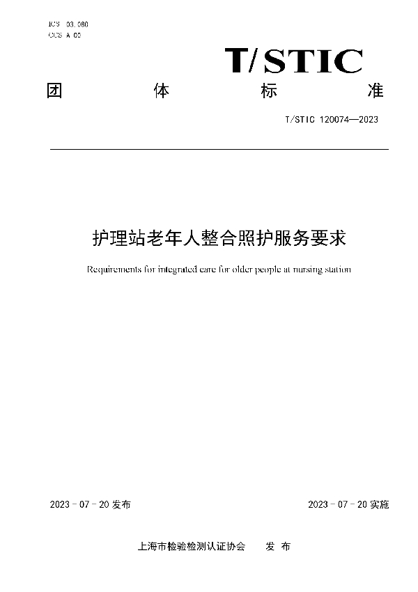 护理站老年人整合照护服务要求 (T/STIC 120074-2023)