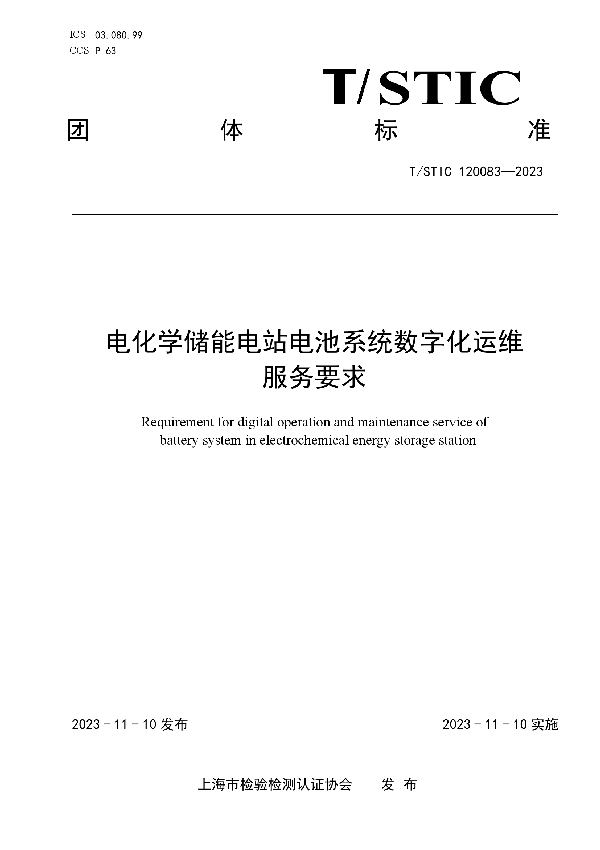 电化学储能电站电池系统数字化运维服务要求 (T/STIC 120083-2023)