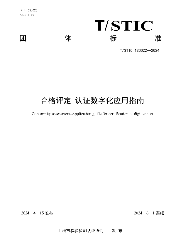 合格评定 认证数字化应用指南 (T/STIC 130022-2024)