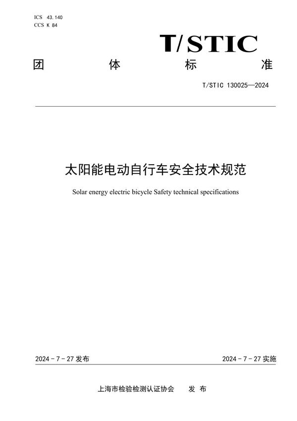 太阳能电动自行车安全技术规范 (T/STIC 130025-2024)