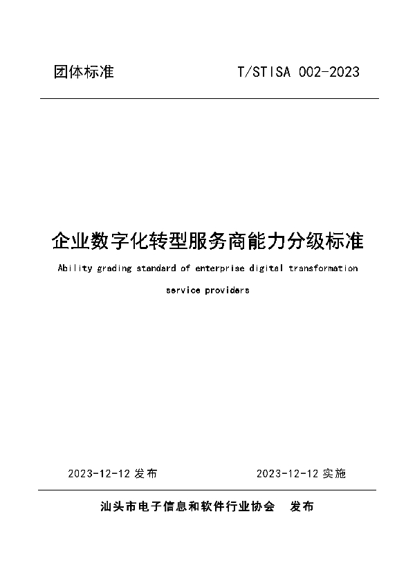 企业数字化转型服务商能力分级标准 (T/STISA 002-2023)