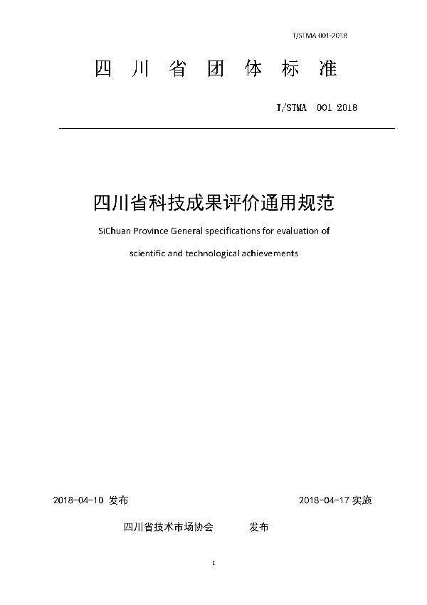 四川省科技成果评价通用规范 (T/STMA 001-2018)