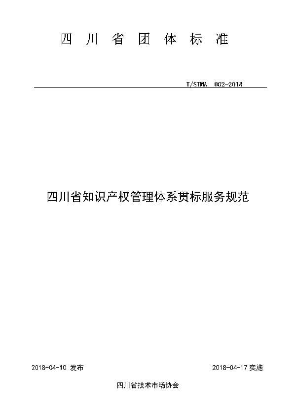 四川省知识产权管理体系贯标服务规范 (T/STMA 002-2018)