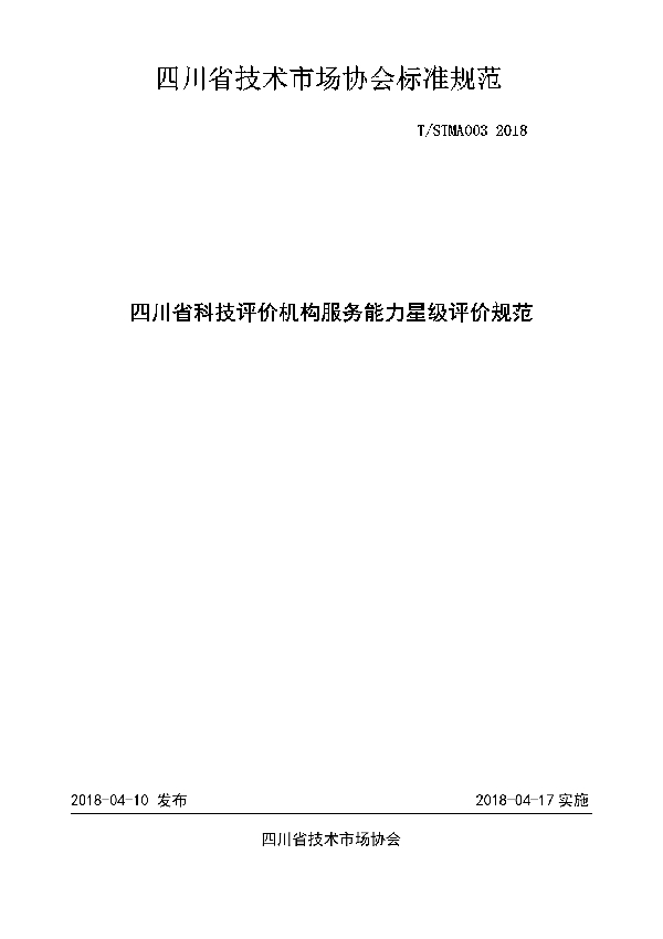 四川省科技评价机构服务能力星级评价规范 (T/STMA 003-2018)