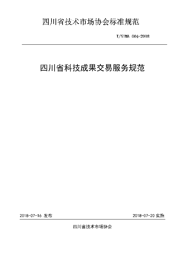 四川省科技成果交易服务规范 (T/STMA 004-2018)