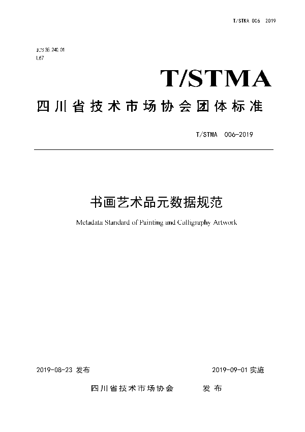 书画艺术品元数据规范 (T/STMA 006-2019)