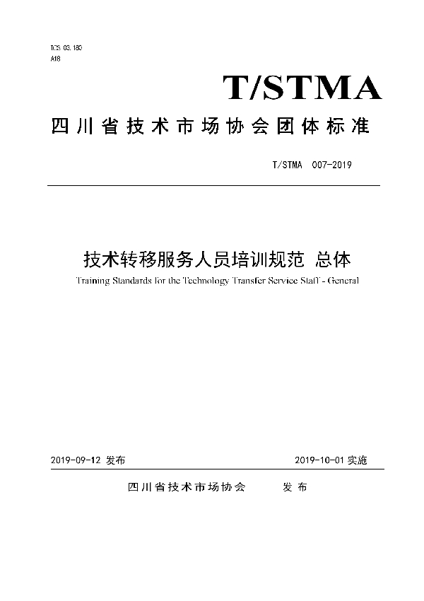 技术转移服务人员培训规范 总体 (T/STMA 007-2019)