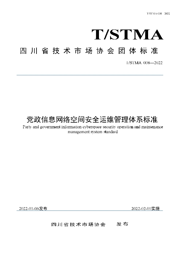 党政信息网络空间安全运维管理体系标准 (T/STMA 008-2022)