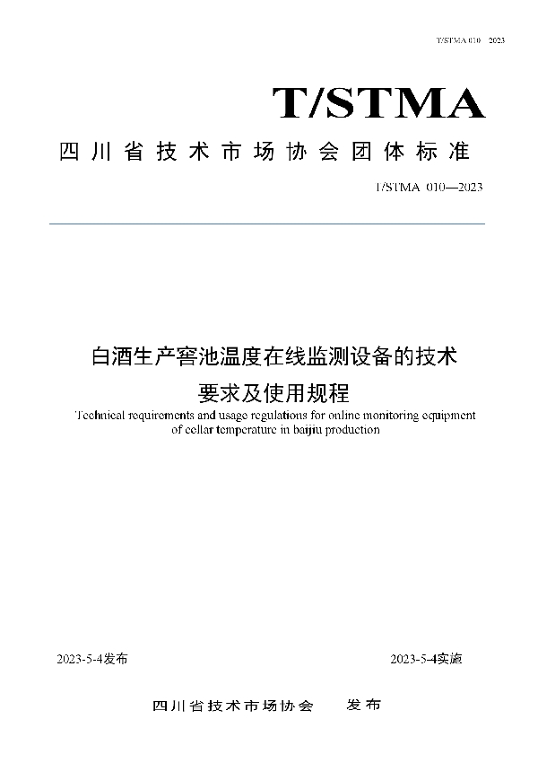 白酒生产窖池温度在线监测设备的技术要求及使用规程 (T/STMA 010-2023)