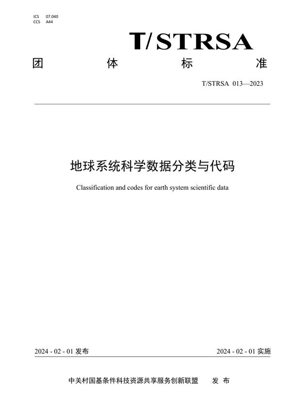 地球系统科学数据分类与代码 (T/STRSA 013-2023)