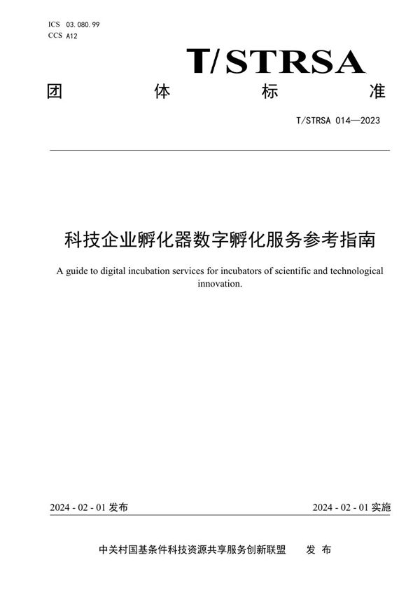 科技企业孵化器数字孵化服务参考指南 (T/STRSA 014-2023)