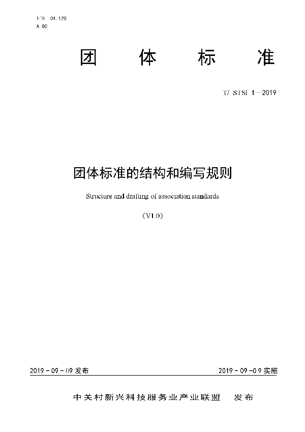 团体标准的结构和编写规则 (T/STSI 1-2019)