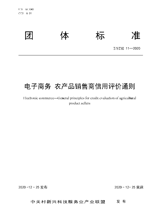 电子商务 农产品销售商信用评价通则 (T/STSI 11-2020)