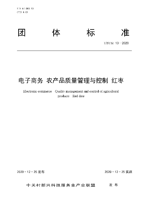 电子商务 农产品质量管理与控制 红枣 (T/STSI 13-2020)