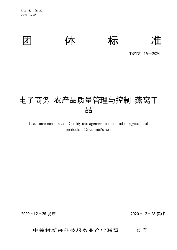 电子商务 农产品质量管理与控制 燕窝干品 (T/STSI 15-2020)