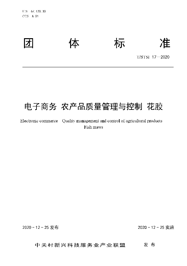 电子商务 农产品质量管理与控制 花胶 (T/STSI 17-2020)