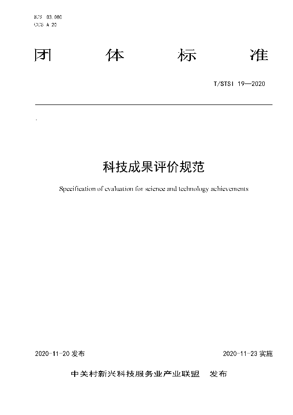 科技成果评价规范 (T/STSI 19-2020)