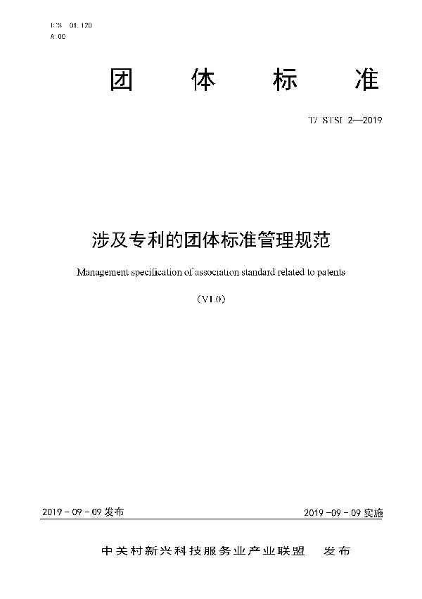 涉及专利的团体标准管理规范 (T/STSI 2-2019)