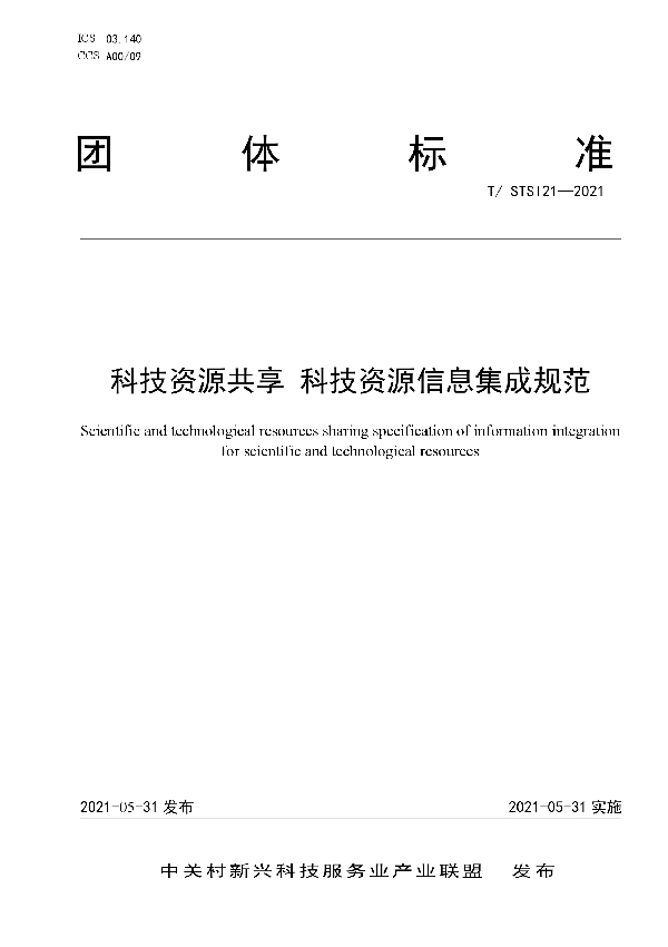 科技资源共享 科技资源信息集成规范 (T/STSI 21-2021）