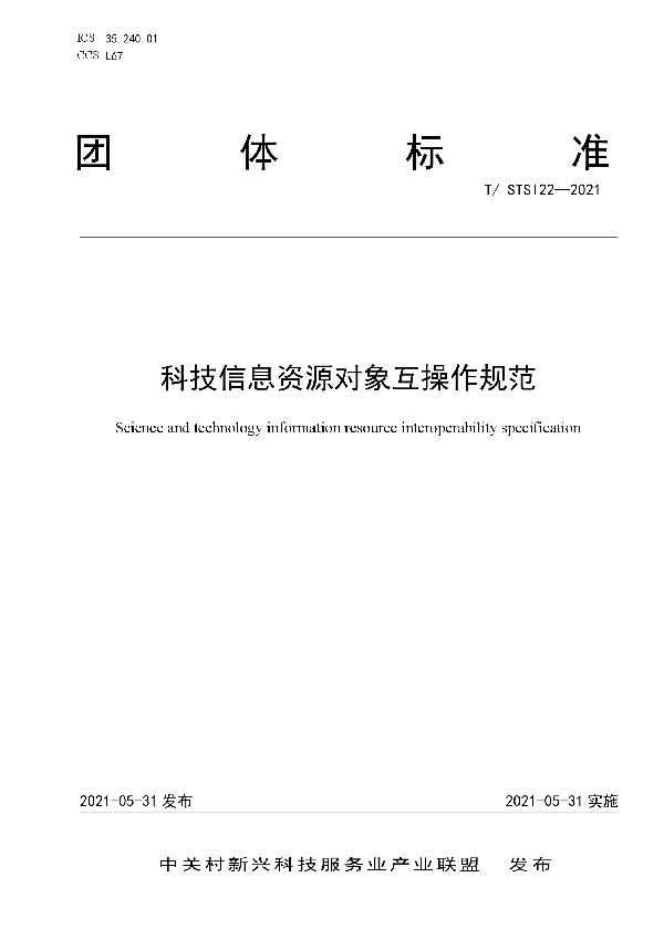 科技信息资源对象互操作规范 (T/STSI 22-2021）