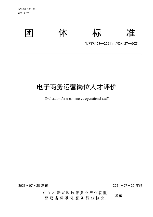 电子商务运营岗位人才评价 (T/STSI 23-2021）