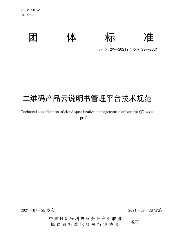 二维码产品云说明书管理平台技术规范 (T/STSI 29-2021）