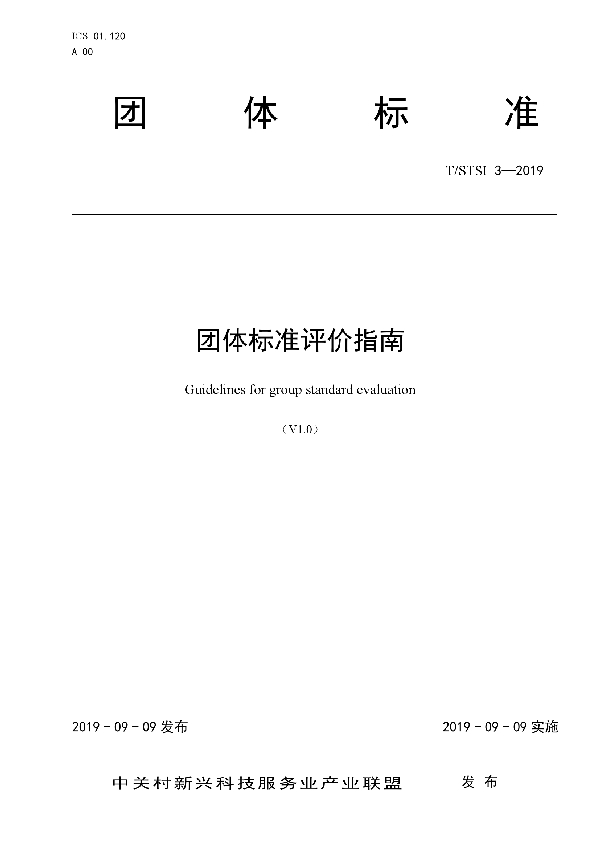 团体标准评价指南 (T/STSI 3-2019)