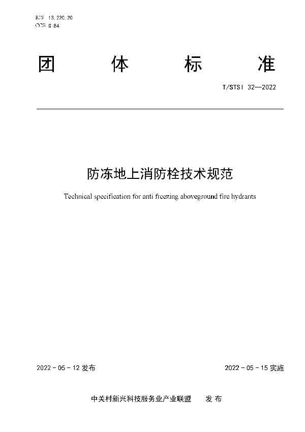 防冻地上消防栓技术规范 (T/STSI 32-2022)