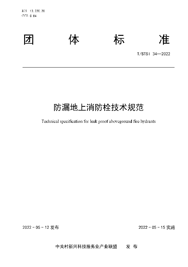 防漏地上消防栓技术规范 (T/STSI 34-2022)