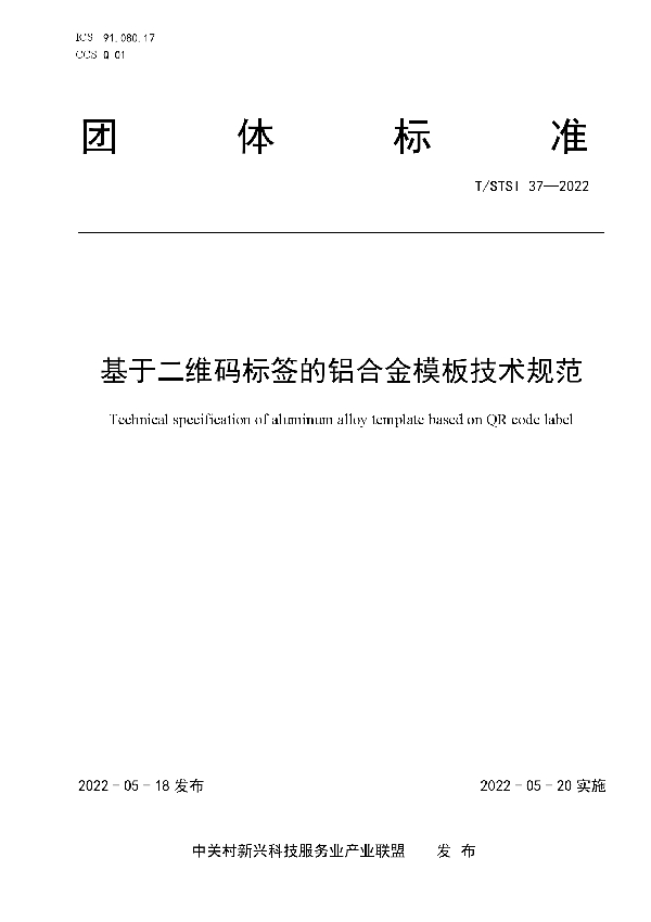 基于二维码标签的铝合金模板技术规范 (T/STSI 37-2022)