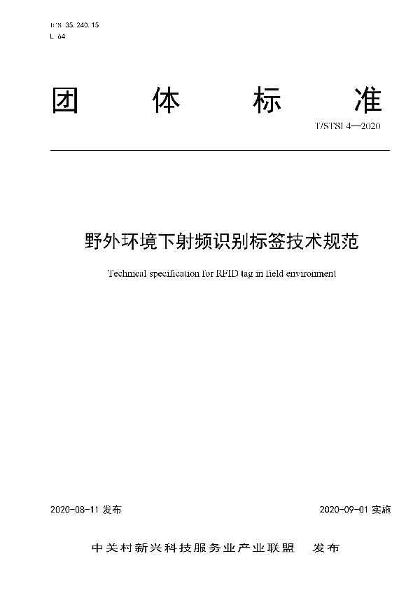 野外环境下射频识别标签技术规范 (T/STSI 4-2020)