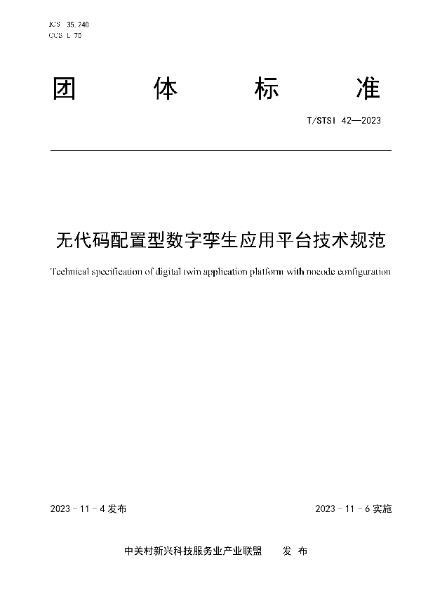 无代码配置型数字孪生应用平台技术规范 (T/STSI 42-2023)