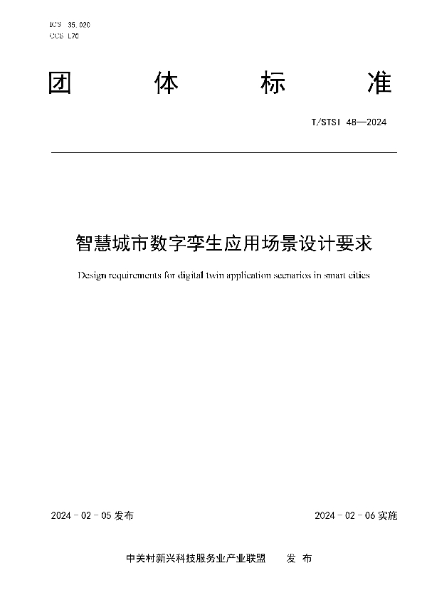 智慧城市数字孪生应用场景设计要求 (T/STSI 48-2024)