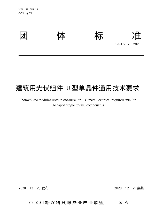 建筑用光伏组件  U型单晶件通用技术要求 (T/STSI 7-2020)