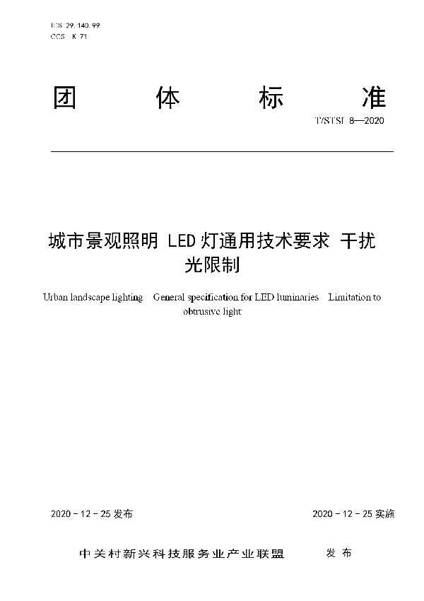 城市景观照明 LED灯通用技术要求 干扰光限制 (T/STSI 8-2020)