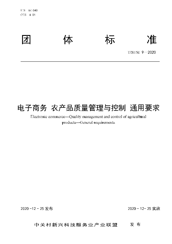 电子商务 农产品质量管理与控制 通用要求 (T/STSI 9-2020)